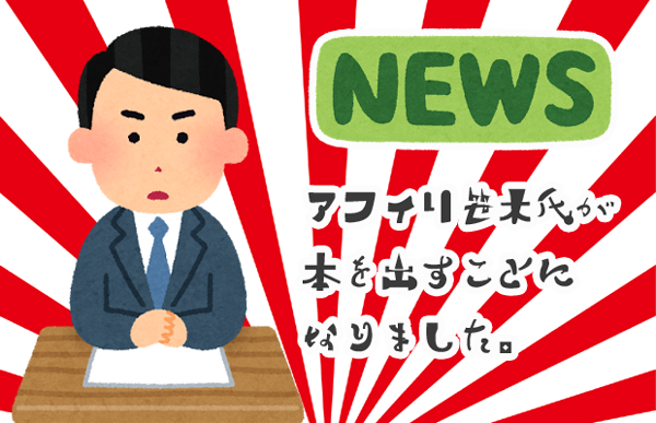 アフィリ笹木、本を出す！「アフィリエイトで稼ぐ1年目の教科書